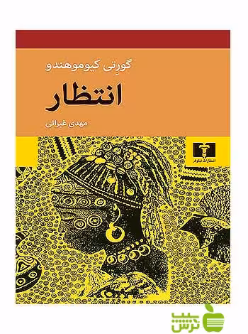 انتظار نیلوفر - سیب ترش - SibTorsh مولف:گورتی کیوموهندو-مهدی غبرائی