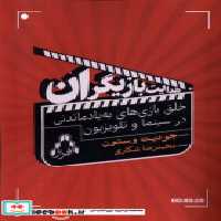 قیمت و خرید کتاب هدایت بازیگران افراز اثر جودیت وستون | ایده بوک