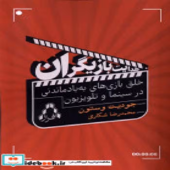 قیمت و خرید کتاب هدایت بازیگران افراز اثر جودیت وستون | ایده بوک
