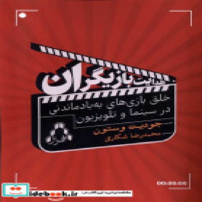 قیمت و خرید کتاب هدایت بازیگران افراز اثر جودیت وستون | ایده بوک