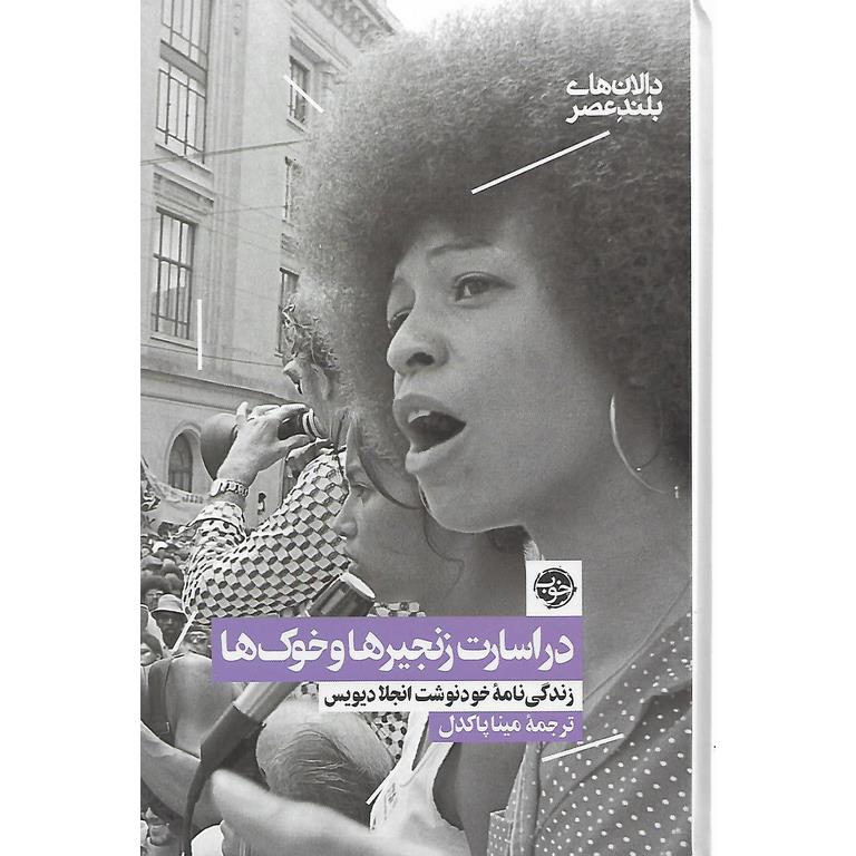 در اسارت زنجیرها و خوک ها