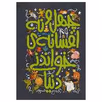 کتاب چهل و نه افسانه خواندنی دنیا اثر بلیدا گالاهر انتشارات پنجره
