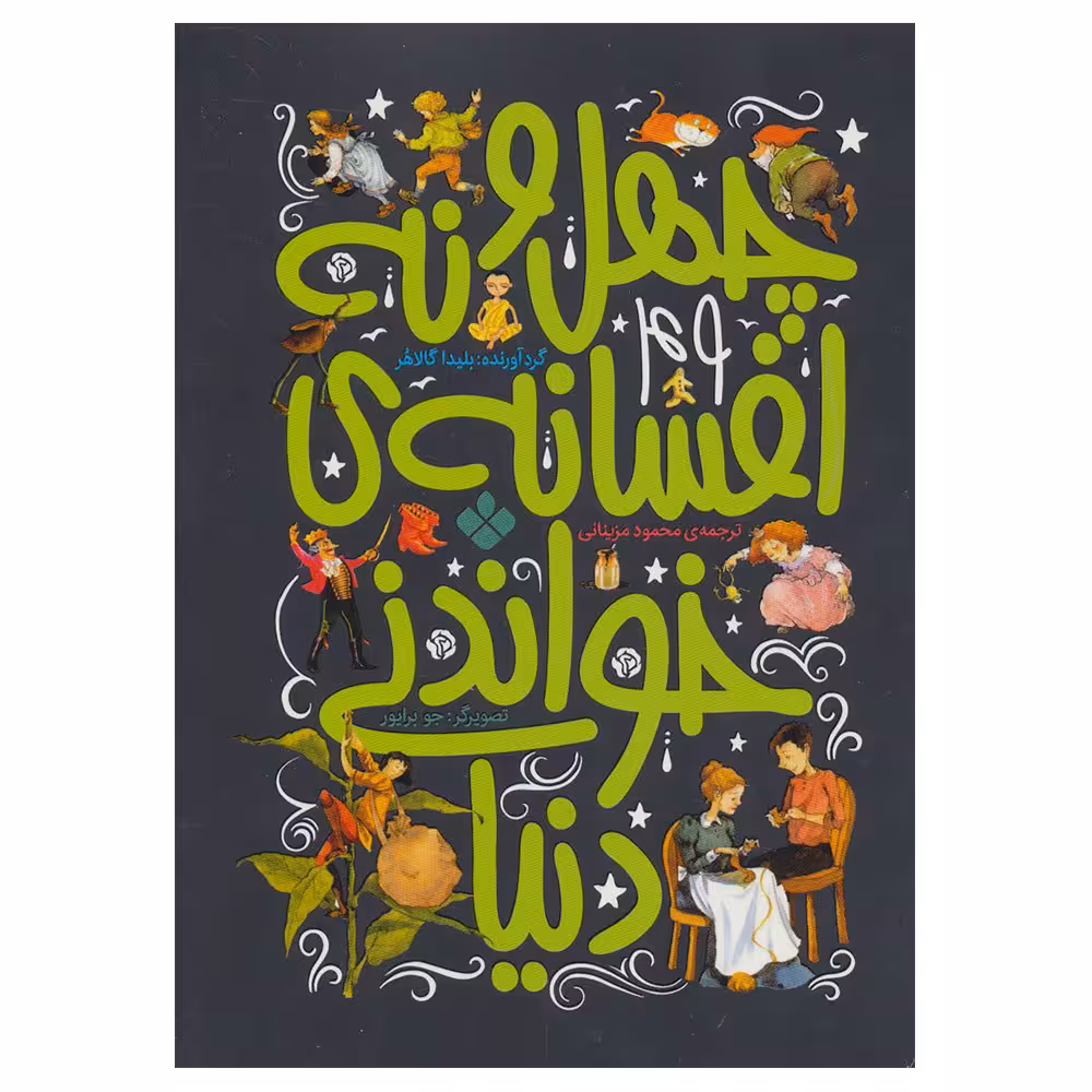 کتاب چهل و نه افسانه خواندنی دنیا اثر بلیدا گالاهر انتشارات پنجره
