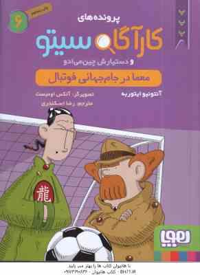 معما در جام جهانی فوتبال ( ایتوربه – اسکندری ) پرونده های کارآگاه سیتو و دستیارش چین می ادو 6