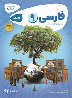 کارپوچینو فارسی نهم گاج
