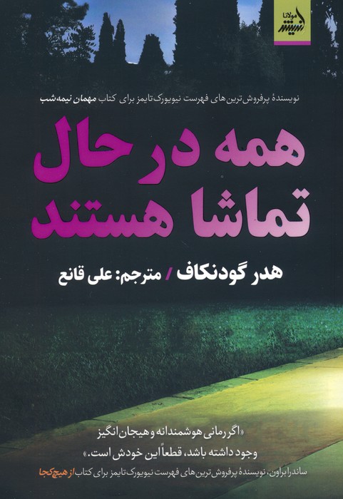 همه در حال تماشا هستند - ناشربوک | خرید آنلاین کتاب