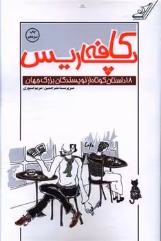 کافه پاریس - کتاب‌فروشی کوچه کتاب