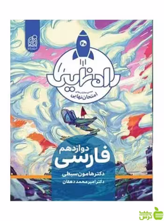 فارسی دوازدهم راه نهایی سبطی دریافت - سیب ترش - SibTorsh تخفیف ویژه