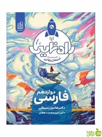 فارسی دوازدهم راه نهایی سبطی دریافت - سیب ترش - SibTorsh تخفیف ویژه