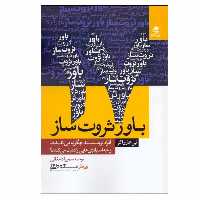 کتاب 17 باور ثروت ‌ساز اثر تی هارواكر انتشارات بهار سبز