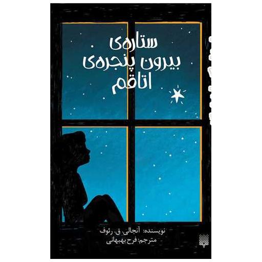 کتاب ستاره بیرون پنجره اتاقم اثر آنجالی ق رئوف