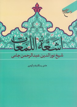 خرید کتاب اشعه اللمعات — کتابسرای طه