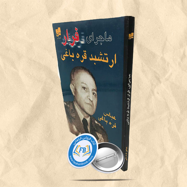 ماجرای فرار ارتشبد قره باغی