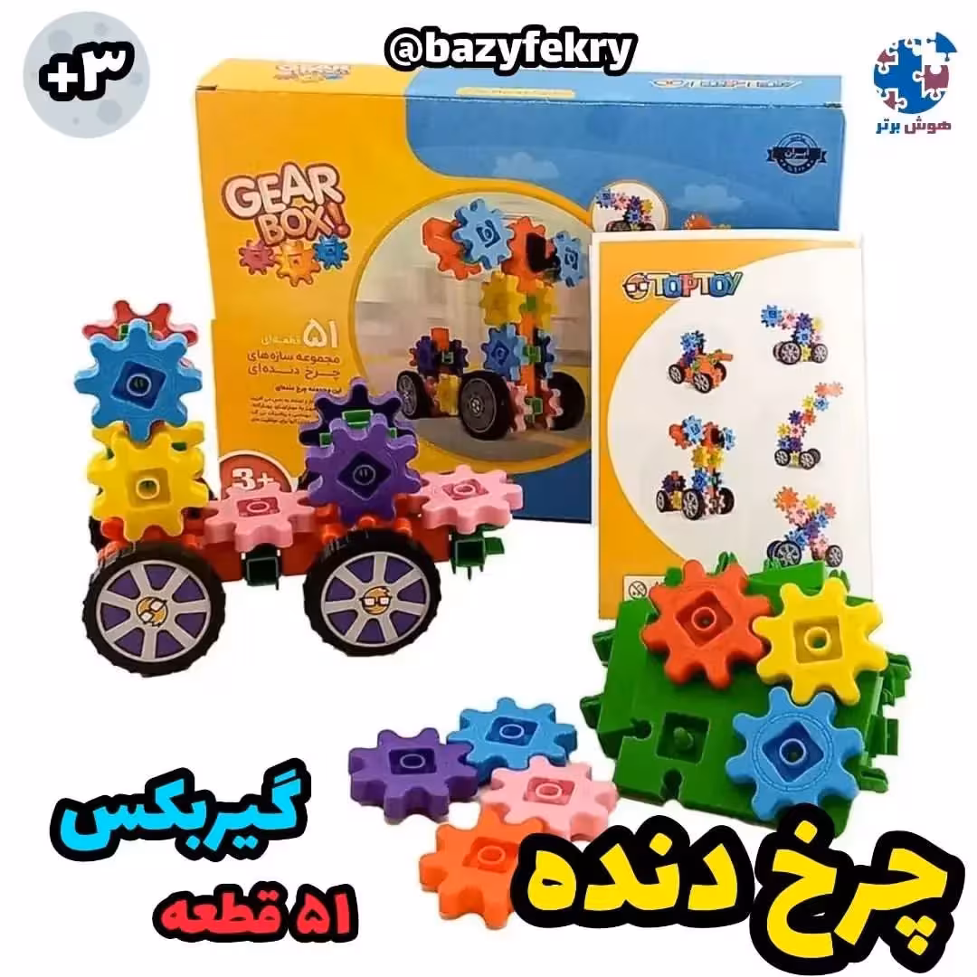 چرخ دنده یا گیربکس 51 قطعه تاپ تویز