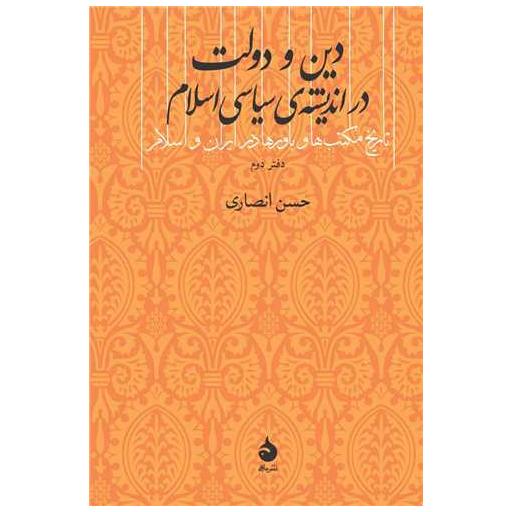 کتاب دین و دولت در اندیشه سیاسی اسلام اثر حسن انصاری