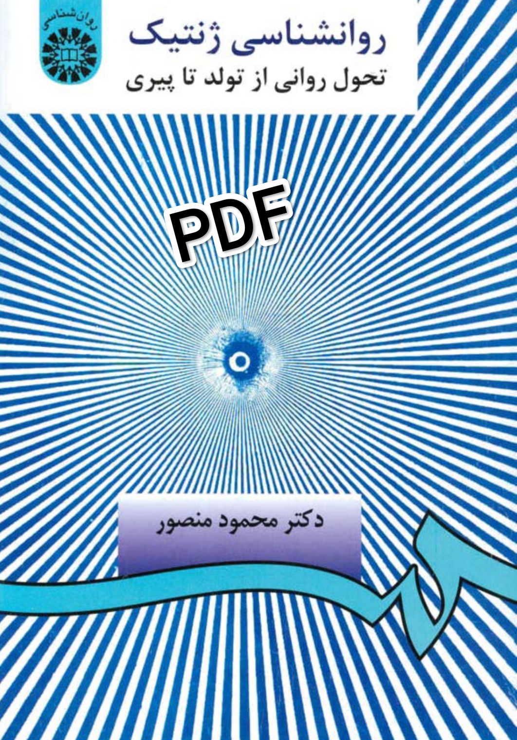 PDF کتاب روانشناسی ژنتیک دکتر محمود منصور با کیفیت