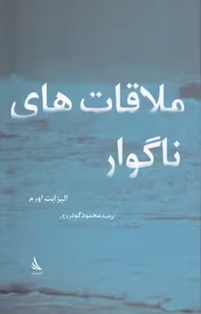 خرید کتاب ملاقات‌های ناگوار — کتابسرای طه