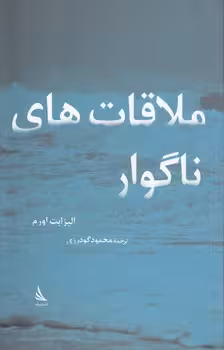 خرید کتاب ملاقات‌های ناگوار — کتابسرای طه