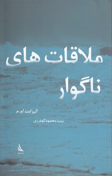 خرید کتاب ملاقاتهای ناگوار — کتابسرای طه