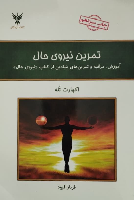 تمرین نیروی حال | اکهارت تله