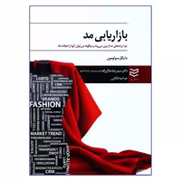 کتاب بازاریابی مد اثر مایکل سولومون انتشارات ادیبان روز