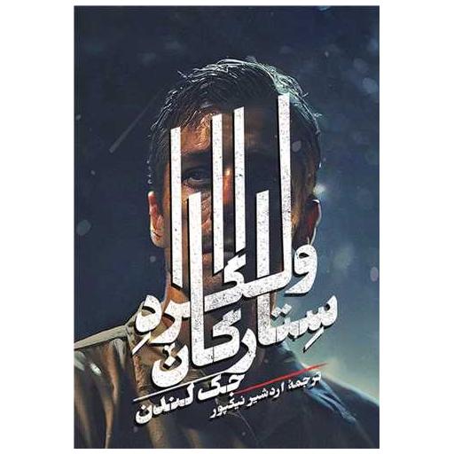 کتاب ولگرد ستارگان اثر جک لندن