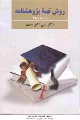 روش تهیه پژوهشنامه ( علی اکبر سیف ) ویرایش 3