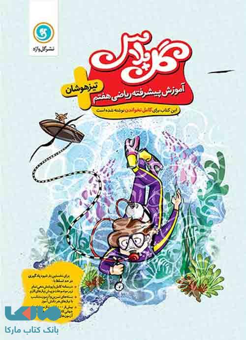 گل پلاس ریاضی هفتم تیزهوشان گل واژه
