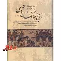 تاریخ جهانگشای جوینی (متن ویراسته و شرح کامل) - دوره سه جلدی - فروشگاه کتاب اشراق