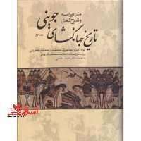 تاریخ جهانگشای جوینی (متن ویراسته و شرح کامل) - دوره سه جلدی - فروشگاه کتاب اشراق