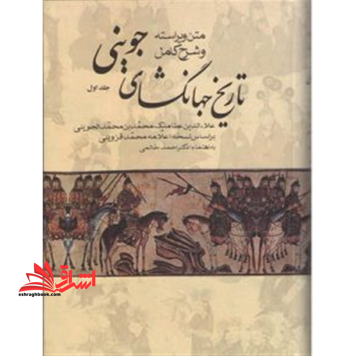 تاریخ جهانگشای جوینی (متن ویراسته و شرح کامل) - دوره سه جلدی - فروشگاه کتاب اشراق