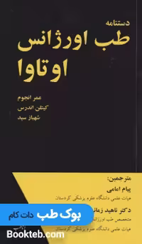 دستنامه طب اورژانس اوتاوا