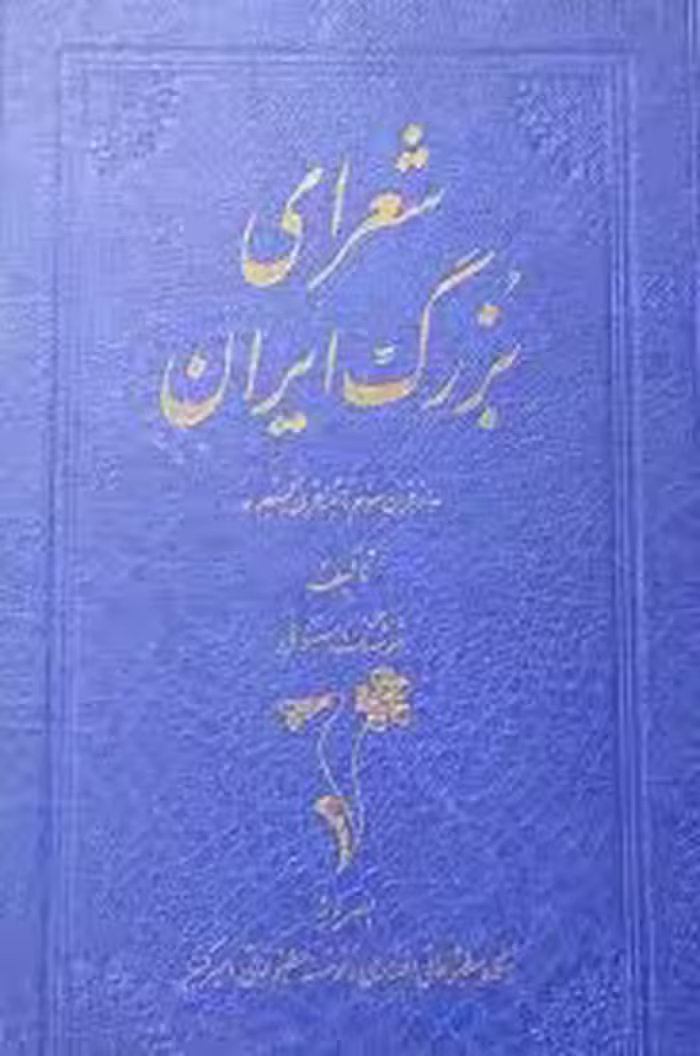 شاعران بزرگ ایران: از قرن سوم تا نیمه قرن پنجم