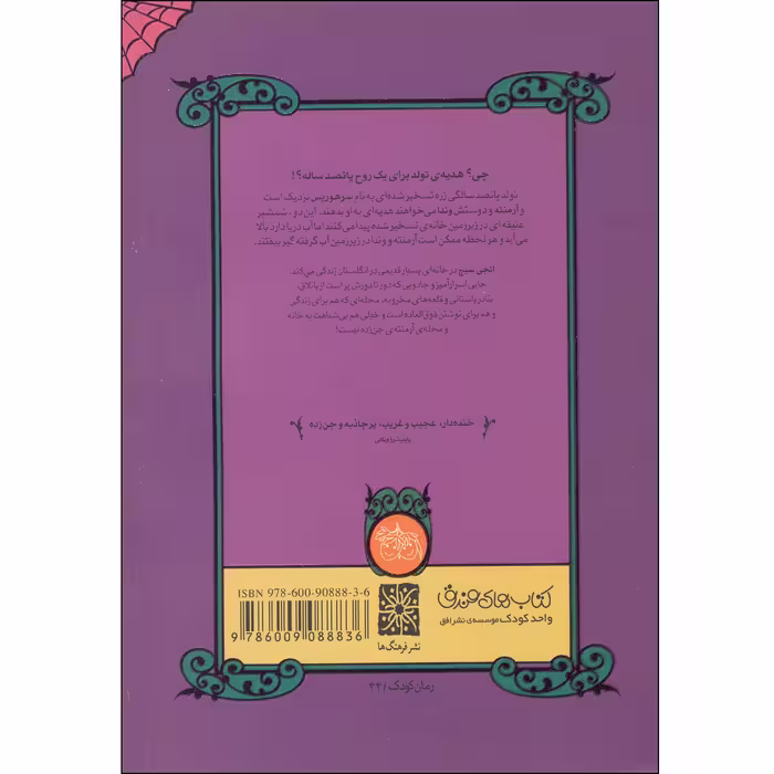 كتاب شمشيري در گروتو آرمنته جن زده اثر انجي سيج نشر افق