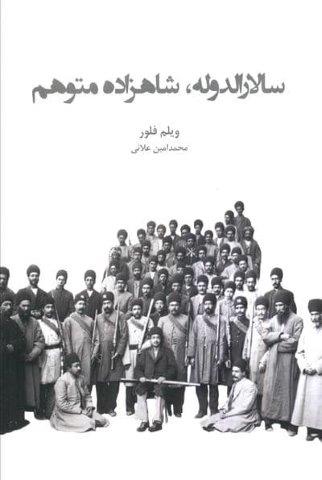 سالارالدوله،شاهزاده متوهم