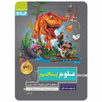 علوم پنجم سری پرسمان - بانک کتاب ماندگار-قیمت-خرید-کتاب-کمک-درسی-کنکور-دانشگاهی