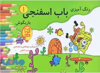 رنگ آمیزی باب اسفنجی 1 نشر آبرنگ