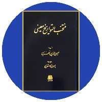 کتاب منتخب التواریخ معینی - خرید با تخفیف چهل درصد از کتاب دایره قهوه ای -