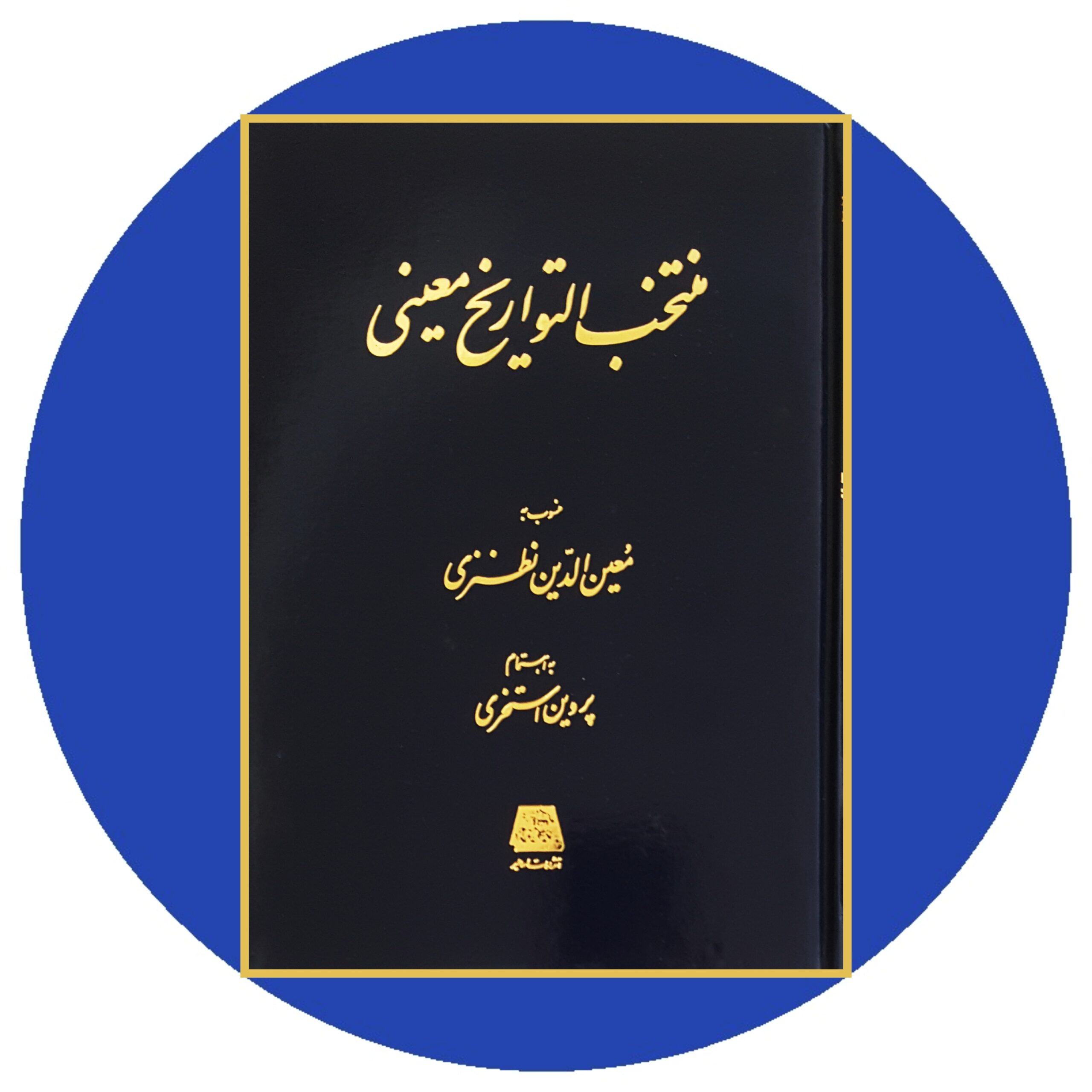 کتاب منتخب التواریخ معینی - خرید با تخفیف چهل درصد از کتاب دایره قهوه ای -