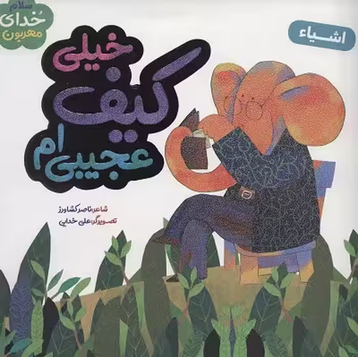 خیلی کیف عجیبی ام (سلام خدای مهربون)