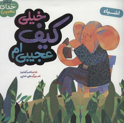 خیلی کیف عجیبی ام (سلام خدای مهربون)
