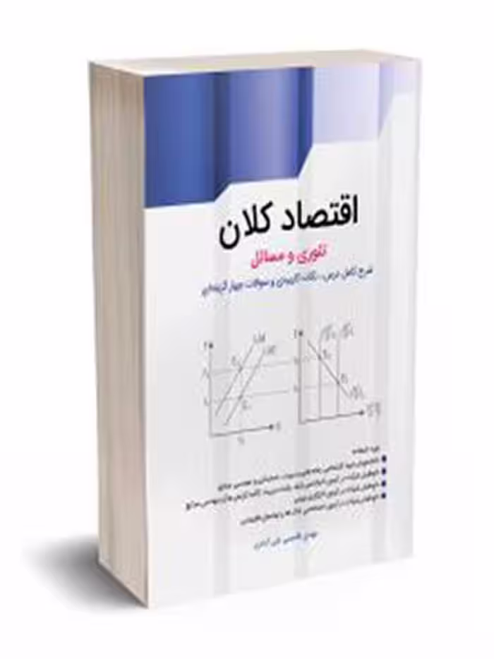 اقتصاد کلان تئوری و مسائل مهدی قاسمی علی آبادی نگاه دانش