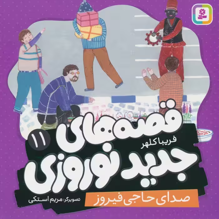 قصه های جدید نوروزی 11 (صدای حاجی فیروز)،(گلاسه) - ناشربوک | خرید آنلاین کتاب
