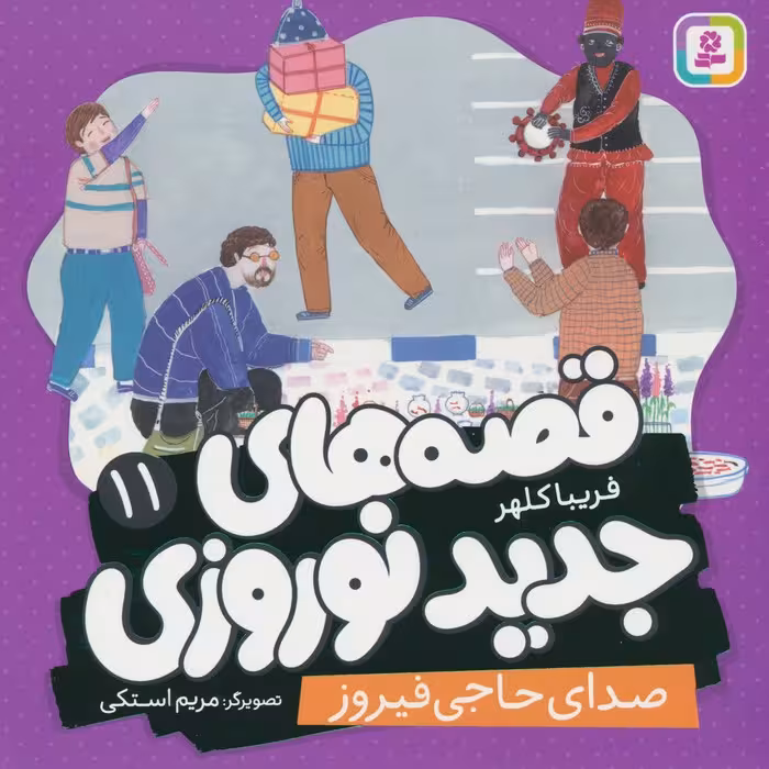 قصه های جدید نوروزی 11 (صدای حاجی فیروز)،(گلاسه) - ناشربوک | خرید آنلاین کتاب