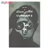 کتاب عکاسی مستند و عدم قطعیت اثر دنیلا جئو نشر علم