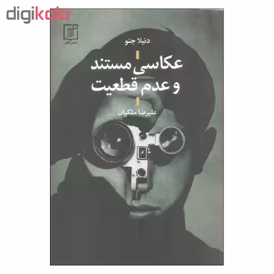 کتاب عکاسی مستند و عدم قطعیت اثر دنیلا جئو نشر علم