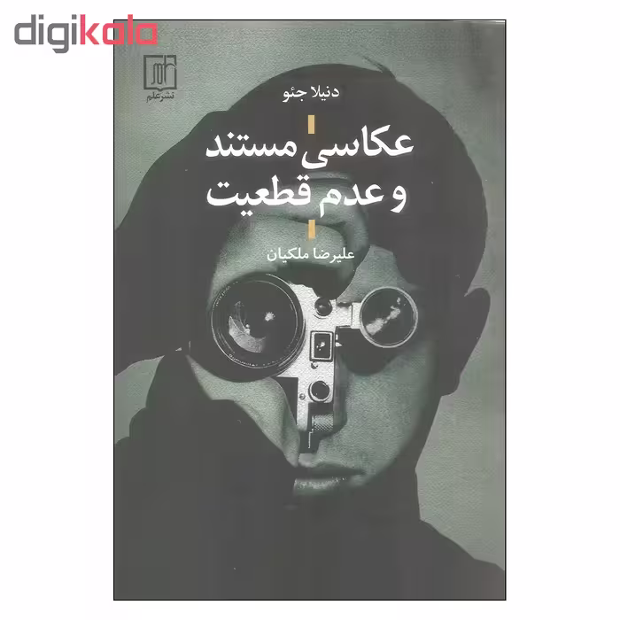 کتاب عکاسی مستند و عدم قطعیت اثر دنیلا جئو نشر علم