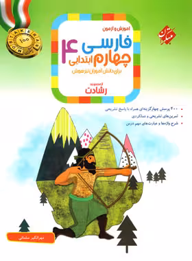 فارسی چهارم ابتدایی رشادت مبتکران | چی بخونم
