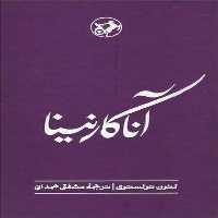 آناکارنینا - کتاب‌فروشی کوچه کتاب