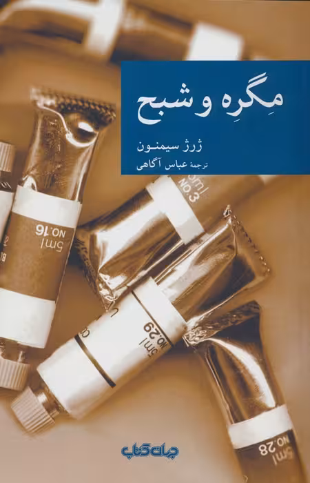 مگره و شبح - ناشربوک | خرید آنلاین کتاب